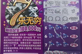 老彩友收获刮刮乐“7乐无穷”一等奖图片