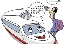 群众身边的民法典｜实名制车票丢失，补办不再收费图片