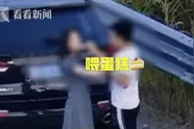 荒唐！情侣违停高速避险车道 自拍十多分钟秀恩爱图片