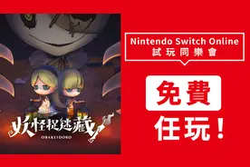 Switch《妖怪捉迷藏》8月10日开始免费游玩一周图片