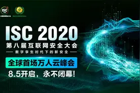 ISC 2020上线两天：全站累计访问人次已达154万图片