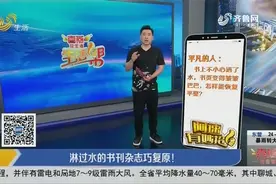 被水淋湿的书还能复原？擦干后放进冰箱冷冻层，10小时后取出即可视频封面