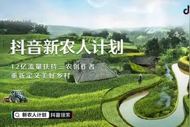 抖音推出“新农人计划”12亿流量补贴三农创作图片