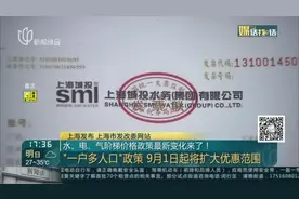 水、电、气阶梯价格政策最新变化来了！  “一户多人口”政策  9月1日起将扩大优惠范围视频封面