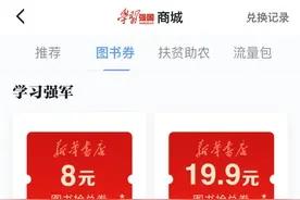 重磅！学习强国“强国商城”推出“0元抢兑”活动！图片