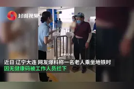 大爷无健康码乘地铁受阻，回应来了图片