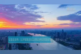 证监会发布《公开募集基础设施证券投资基金指引（试行）》视频封面