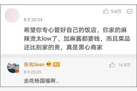 搞笑乌龙！网友吐槽张亮麻辣烫，张亮让他去吃杨国福图片