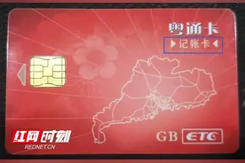 湖南人 ETC账户还是储值卡的需尽快更换，否则需走人工通道图片