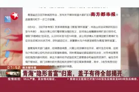 南方都市报：青海“隐形首富”归案，盖子有待全部揭开视频封面