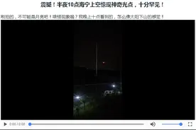 深夜10点，浙江有人拍到天空中一神秘光团！究竟是啥？图片