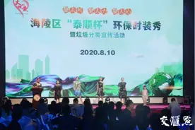 泰州：环保时装秀，以娱乐方式让垃圾分类更深入人心图片