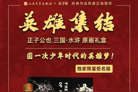 再圆一次儿时的英雄梦，英雄绘画鼻祖正子公也破壁而来图片