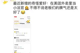 买家有理还是卖家冤枉？杭州网友亲历：我在美团闲鱼“小法庭”上当陪审员图片
