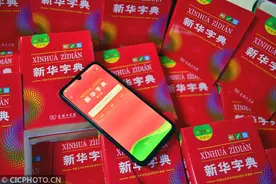 新版《新华字典》与读者见面图片