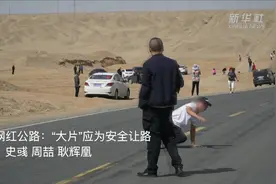 青海网红公路：“大片”应为安全让路视频封面