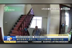 江西乐安发生重大刑案  警方悬赏30万缉凶