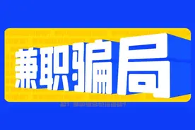 防范提醒｜这些兼职骗局如何破解？图片