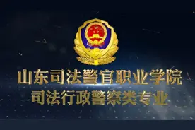 专业解码｜山东司法警官职业学院司法行政警察类专业视频封面