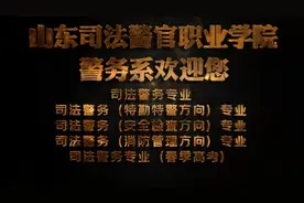 专业解码｜山东司法警官职业学院司法警务专业视频封面
