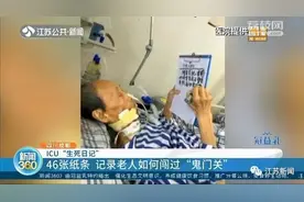 从“生不如死”到“早日康复”，84岁大爷46张纸条记录ICU经历…图片