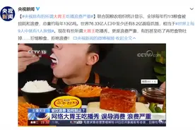 假吃、催吐的“大胃王吃播”被批！抖音快手：情节严重直接封号图片