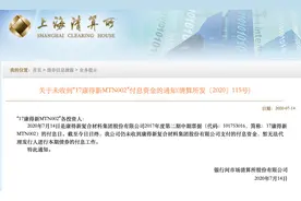 康得新再违约！10亿票据无法付息图片