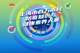 全民参与，超high狂欢：上海市百万市民防疫知识与健康素养大赛图片