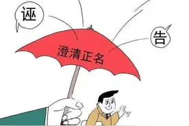 清风护航在行动 | 澄清正名②图片