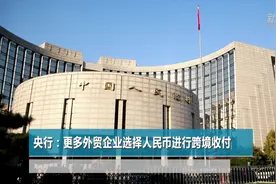 央行：更多外贸企业选择人民币进行跨境收付视频封面