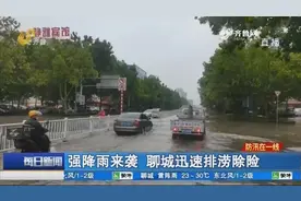 聊城发布暴雨红色预警，最大降水点达349.1毫米，城区紧急排涝中视频封面