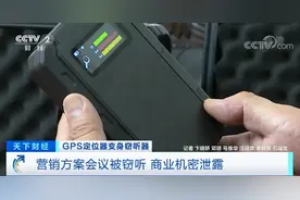 警惕！GPS定位器竟变窃听器！有公司被窃听损失千万元图片