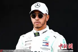 F1俄罗斯站汉密尔顿被罚仅列第三 冲击车王纪录受阻图片