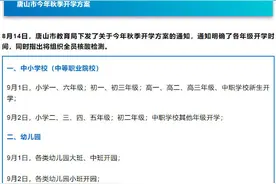 最新公布！河北 唐山 秋季学期开学时间来了图片