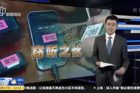 GPS定位器变窃听器  一公司商业机密遭泄露损失千万元视频封面