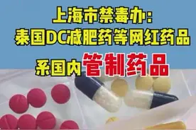 千万别吃！热卖网红减肥药很可能是毒品！有的“安眠药”“聪明药”也不安全图片