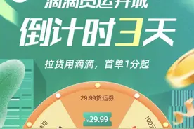 21日起，叫个滴滴也能货运了图片