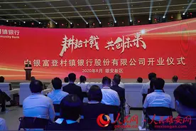 中银富登村镇银行在雄安新区正式开业图片