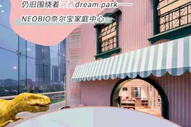 轰动亲子圈！河西4000㎡亲子乐园，为南京孩子造梦图片