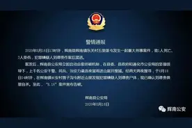 吉林警方发布通报：辉南县发生重大刑案致1死3伤，嫌犯畏罪自杀图片