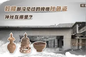 馆长说收藏丨乾隆都没见过的晚唐秘色瓷，神秘在哪里？