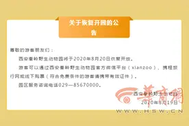 西安秦岭野生动物园：将于8月20日恢复开放图片