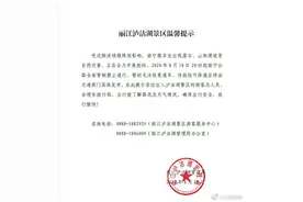 丽江泸沽湖景区提示：受近期连续强降雨影响，丽宁公路全面管制禁止通行图片