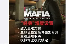 《四海兄弟：最终版》包含经典模式 敌人更难对付图片