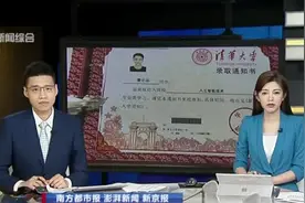 广东235分考生伪造清华录取通知书视频封面
