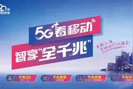 上海移动“全千兆”服务，加速上海智慧城市新生活图片