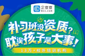 培训机构乱象频生 企查查上线培训机构查询为家长提供无偿服务图片