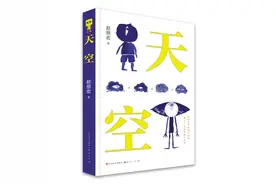 儿童诗集《天空》：用童心点亮童心图片