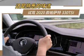 还是熟悉的味道 试驾上汽大众2020款帕萨特330TSI豪华版图片