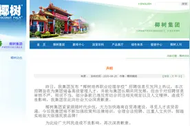 椰树集团招聘要求"抵押房产+终身服务"！最新进展：发布致歉声明图片